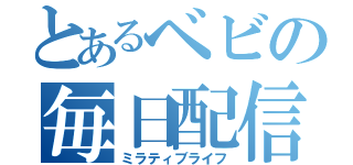 とあるベビの毎日配信（ミラティブライフ）