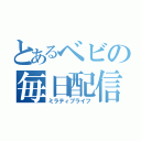 とあるベビの毎日配信（ミラティブライフ）