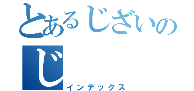 とあるじざいのじ（インデックス）