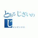 とあるじざいのじ（インデックス）