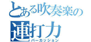 とある吹奏楽の連打力（パーカッション）