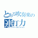 とある吹奏楽の連打力（パーカッション）