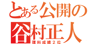 とある公開の谷村正人（理科成績２位）