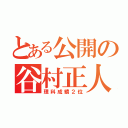 とある公開の谷村正人（理科成績２位）