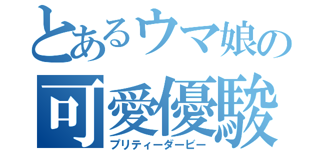 とあるウマ娘の可愛優駿（プリティーダービー）