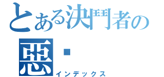 とある決鬥者の惡搞（インデックス）