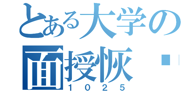 とある大学の面授恢复（１０２５）