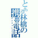 とある林檎の携帯電話（アイフォン）