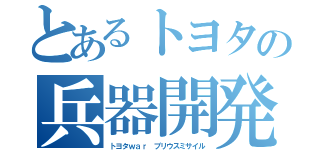 とあるトヨタの兵器開発（トヨタｗａｒ　プリウスミサイル）