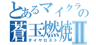 とあるマイクラの蒼玉燃焼Ⅱ（ダイヤロスト）