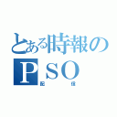 とある時報のＰＳＯ（配信）