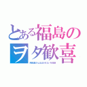 とある福島のヲタ歓喜（阿波連さんははかれないを放送）