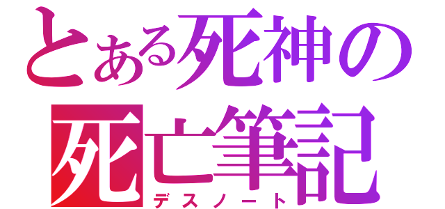 とある死神の死亡筆記（デスノート）