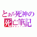 とある死神の死亡筆記（デスノート）