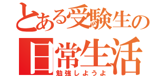 とある受験生の日常生活（勉強しようよ）