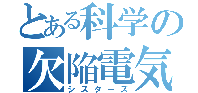 とある科学の欠陥電気（シスターズ）