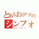 とあるおデブのシンフォニー（ａｆｔｅｒ）