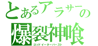 とあるアラサーの爆裂神喰（ゴッドイーターバースト）