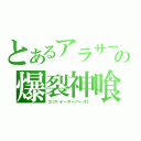 とあるアラサーの爆裂神喰（ゴッドイーターバースト）