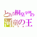 とある桐皇学園の河童の王（桜井良）