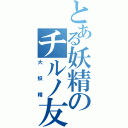 とある妖精のチルノ友（大妖精）