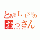 とあるＬＩＮＥのおっさん（おっささん）