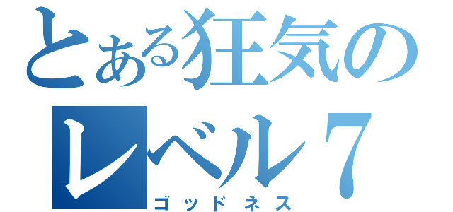 とある狂気のレベル７（ゴッドネス）