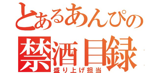 とあるあんぴの禁酒目録（盛り上げ担当）