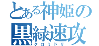 とある神姫の黒緑速攻（クロミドリ）