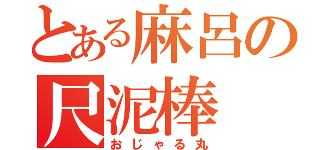 とある麻呂の尺泥棒（おじゃる丸）