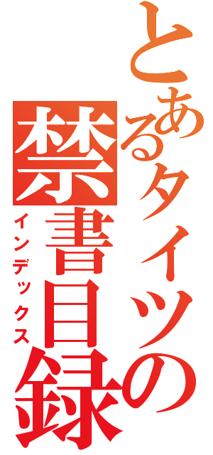 とあるタイツの禁書目録（インデックス）