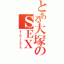 とある大塚のＳＥＸ（キャロットぺろぺろ）