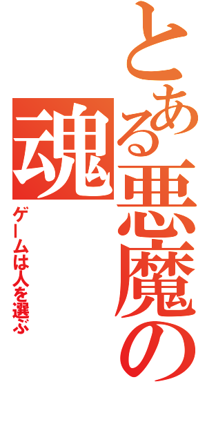 とある悪魔の魂（ゲームは人を選ぶ）