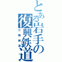 とある岩手の復興鉄道（三陸鉄道）