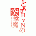 とあるＨｖＮの突撃魔（ｚＥｒｏＺＥｅｄ）