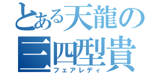 とある天龍の三四型貴婦人（フェアレディ）