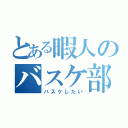 とある暇人のバスケ部（バスケしたい）