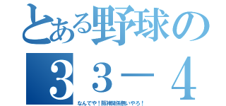 とある野球の３３－４（なんでや！阪神関係無いやろ！）