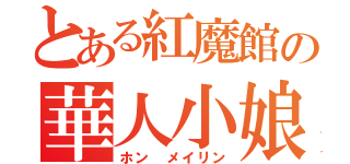 とある紅魔館の華人小娘（ホン メイリン）