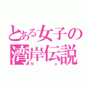 とある女子の湾岸伝説（Ｎｏ）