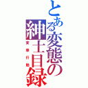 とある変態の紳士目録（変態行動）