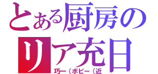 とある厨房のリア充日記（巧一（ボビー（近）