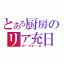 とある厨房のリア充日記（巧一（ボビー（近）