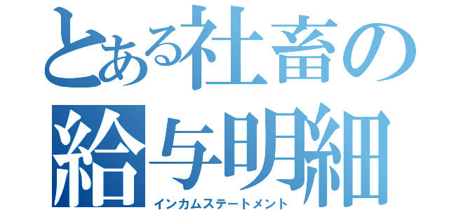 とある社畜の給与明細（インカムステートメント）