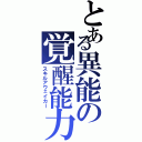 とある異能の覚醒能力（スキルアウェイカー）