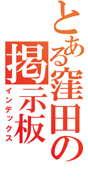 とある窪田の掲示板（インデックス）