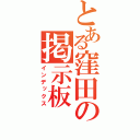 とある窪田の掲示板（インデックス）