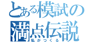 とある模試の満点伝説（私がつくる）