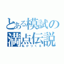 とある模試の満点伝説（私がつくる）