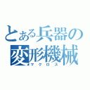 とある兵器の変形機械（マクロス）